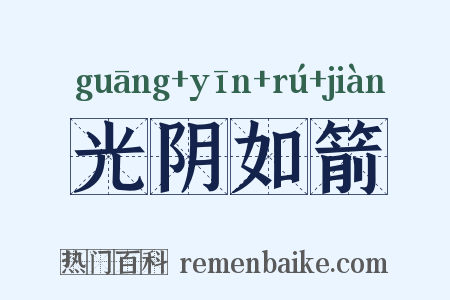 光阴如箭是什么意思的图片